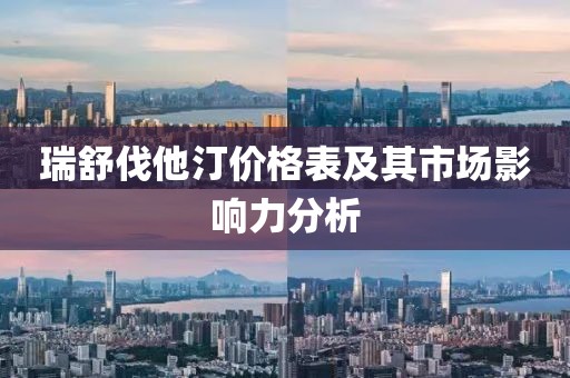 瑞舒伐他汀價(jià)格表及其市場(chǎng)影響力分析