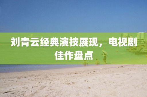 劉青云經(jīng)典演技展現(xiàn)，電視劇佳作盤點