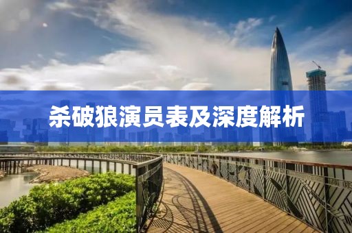 殺破狼演員表及深度解析