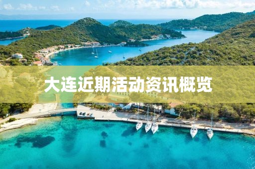 大連近期活動資訊概覽