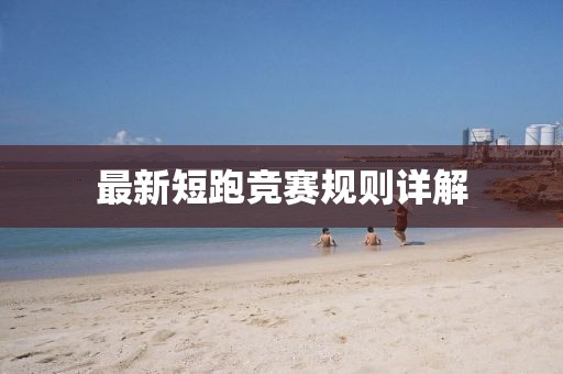最新短跑競賽規(guī)則詳解