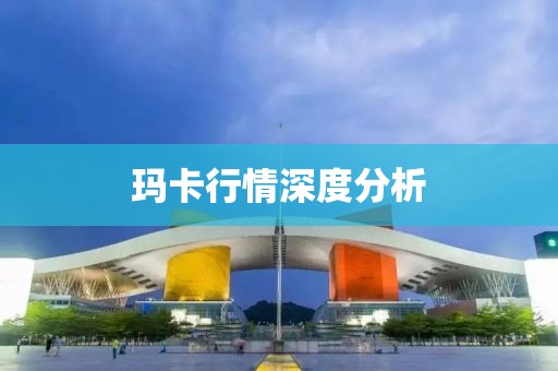 瑪卡行情深度分析