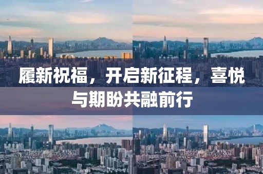 履新祝福，開啟新征程，喜悅與期盼共融前行
