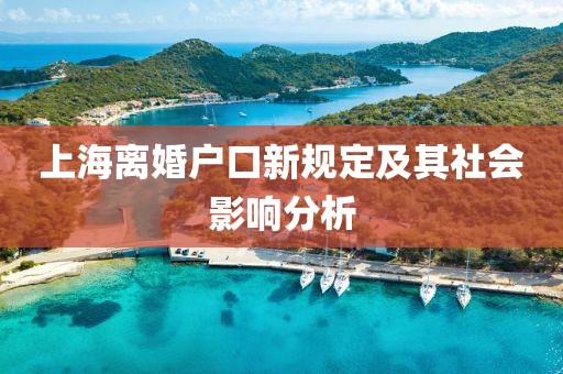 上海離婚戶口新規(guī)定及其社會(huì)影響分析