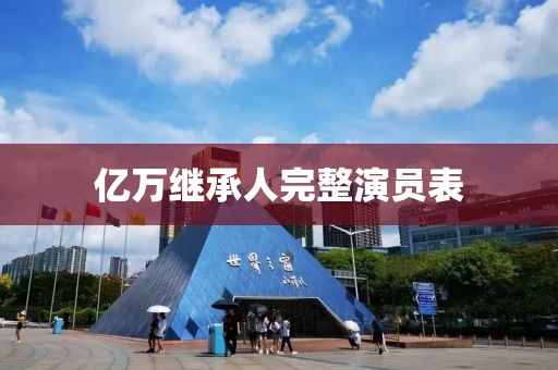 億萬繼承人完整演員表