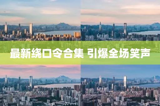 最新繞口令合集 引爆全場(chǎng)笑聲