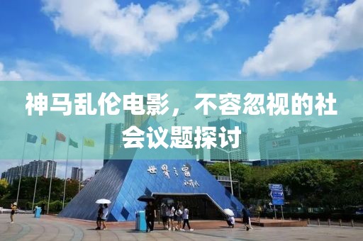 神馬亂倫電影，不容忽視的社會(huì)議題探討