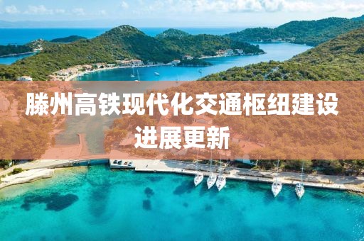 滕州高鐵現(xiàn)代化交通樞紐建設(shè)進展更新