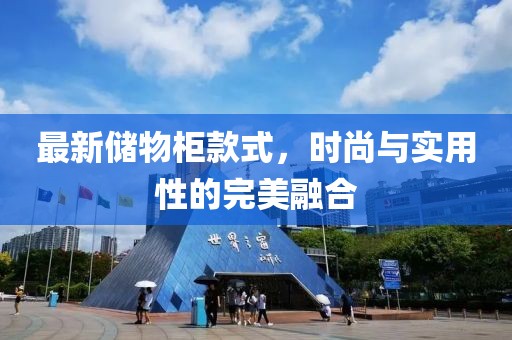 最新儲(chǔ)物柜款式，時(shí)尚與實(shí)用性的完美融合