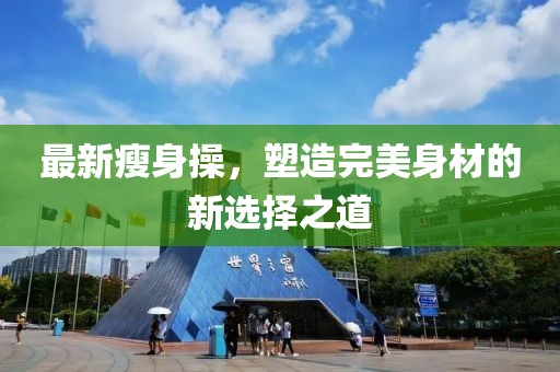 最新瘦身操，塑造完美身材的新選擇之道
