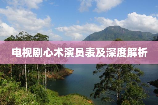 電視劇心術(shù)演員表及深度解析