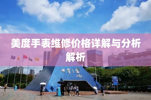 美度手表維修價格詳解與分析解析