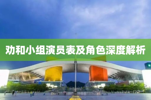 勸和小組演員表及角色深度解析