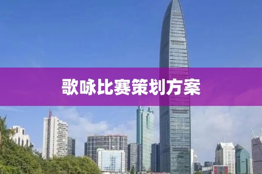 歌詠比賽策劃方案