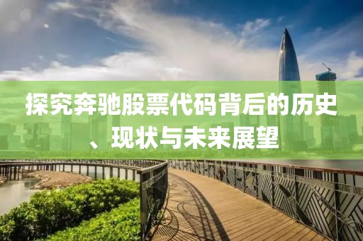 探究奔馳股票代碼背后的歷史、現(xiàn)狀與未來展望