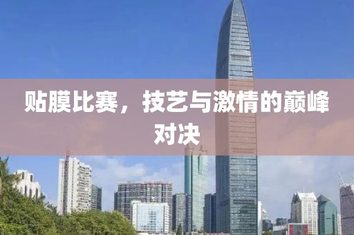貼膜比賽，技藝與激情的巔峰對決