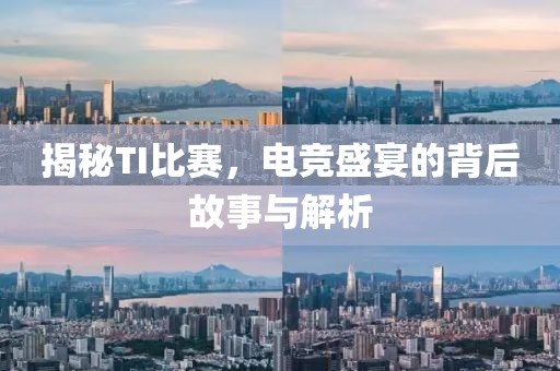 揭秘TI比賽，電競盛宴的背后故事與解析