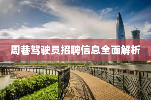 周巷駕駛員招聘信息全面解析