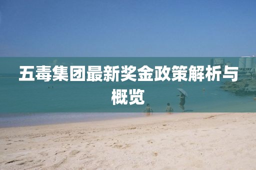 五毒集團最新獎金政策解析與概覽