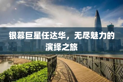 銀幕巨星任達(dá)華，無(wú)盡魅力的演繹之旅