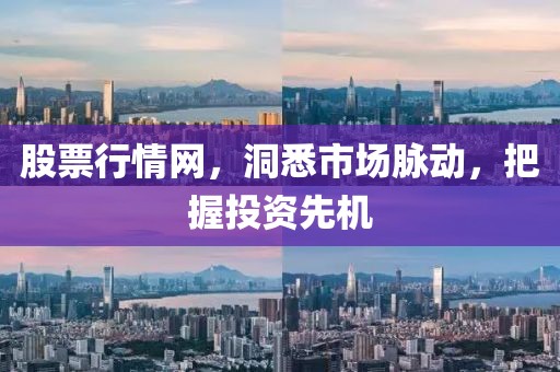 股票行情網(wǎng)，洞悉市場(chǎng)脈動(dòng)，把握投資先機(jī)