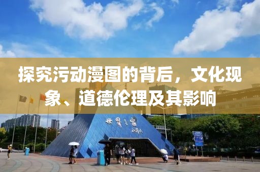 探究污動(dòng)漫圖的背后，文化現(xiàn)象、道德倫理及其影響
