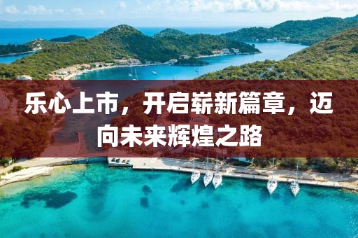 樂心上市，開啟嶄新篇章，邁向未來輝煌之路