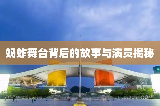 螞蚱舞臺(tái)背后的故事與演員揭秘