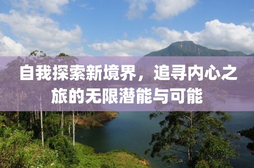 自我探索新境界，追尋內(nèi)心之旅的無限潛能與可能
