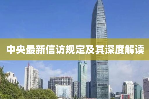 中央最新信訪規(guī)定及其深度解讀