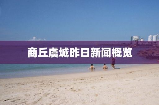 商丘虞城昨日新聞概覽