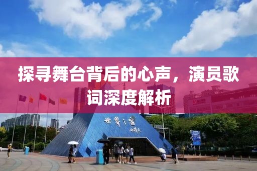 探尋舞臺背后的心聲，演員歌詞深度解析