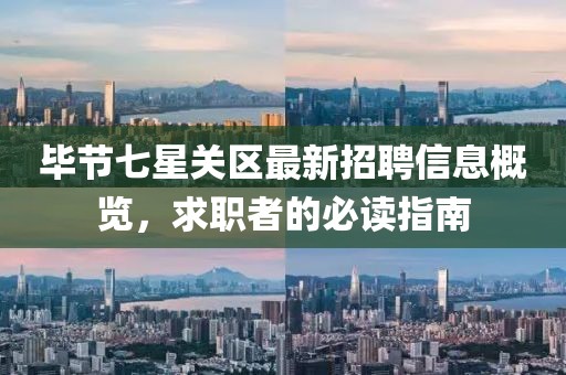 畢節(jié)七星關(guān)區(qū)最新招聘信息概覽，求職者的必讀指南