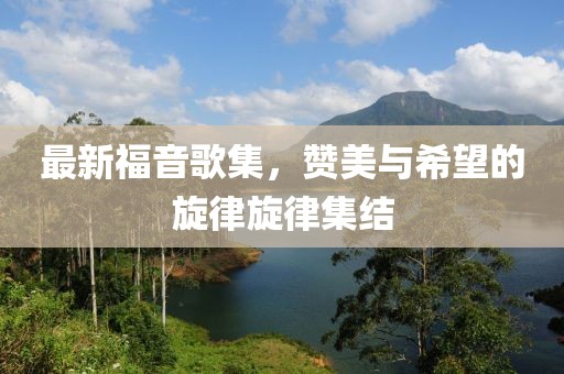 森林牧歌 第4頁