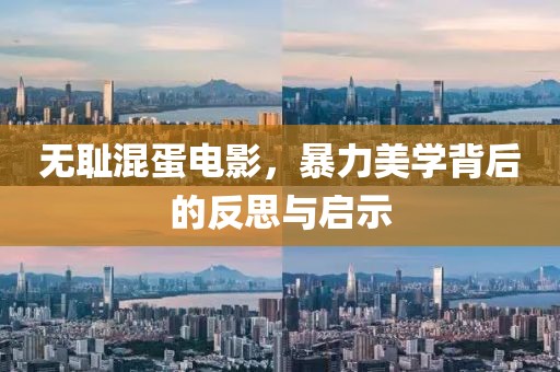 無恥混蛋電影，暴力美學背后的反思與啟示
