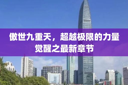 傲世九重天，超越極限的力量覺醒之最新章節(jié)