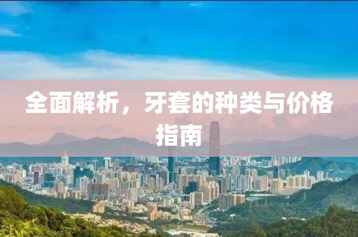 全面解析，牙套的種類與價格指南