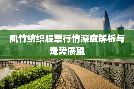 鳳竹紡織股票行情深度解析與走勢(shì)展望
