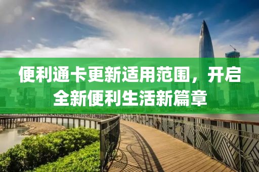 便利通卡更新適用范圍，開啟全新便利生活新篇章