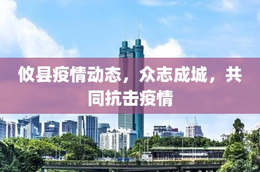 攸縣疫情動(dòng)態(tài)，眾志成城，共同抗擊疫情