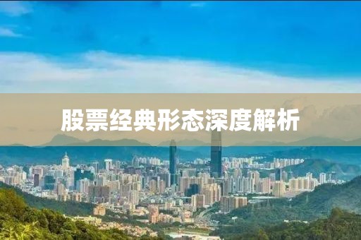 股票經(jīng)典形態(tài)深度解析