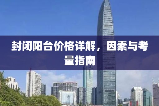 封閉陽臺價格詳解，因素與考量指南