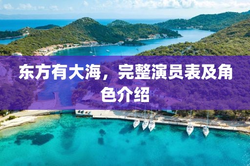 東方有大海，完整演員表及角色介紹