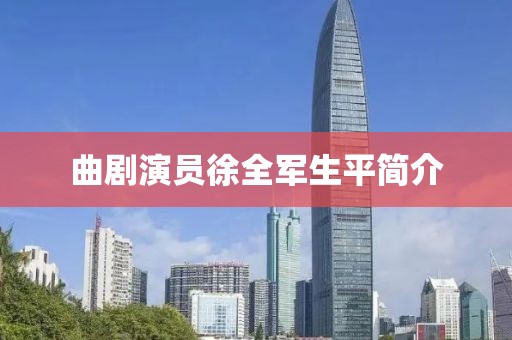 曲劇演員徐全軍生平簡介