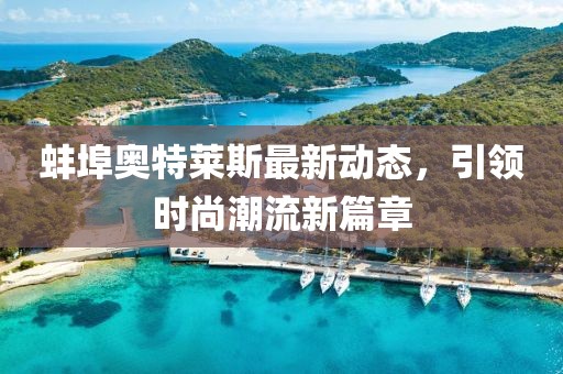 蚌埠奧特萊斯最新動(dòng)態(tài)，引領(lǐng)時(shí)尚潮流新篇章