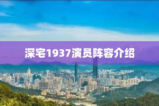 深宅1937演員陣容介紹
