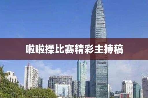 啦啦操比賽精彩主持稿