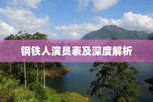 鋼鐵人演員表及深度解析
