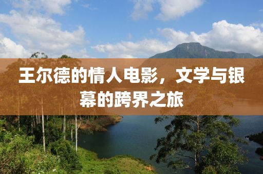 王爾德的情人電影，文學(xué)與銀幕的跨界之旅