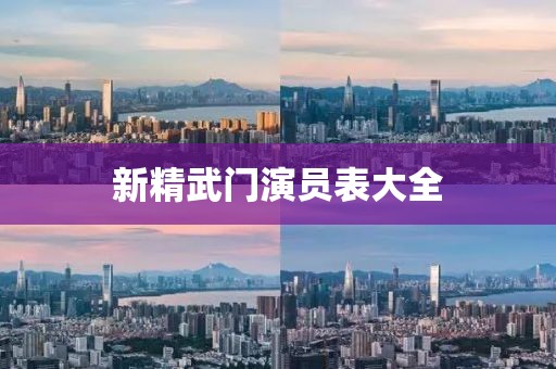 新精武門演員表大全